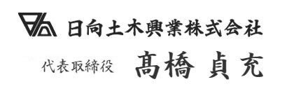 会社案内|日向土木興業株式会社代表取締役 高橋貞充